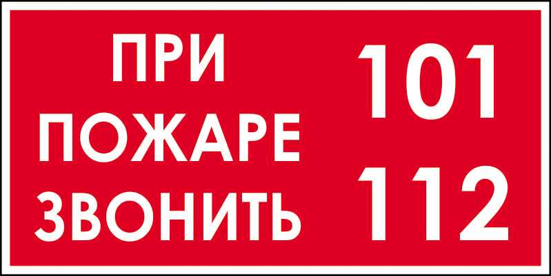 Как звонить при пожаре?