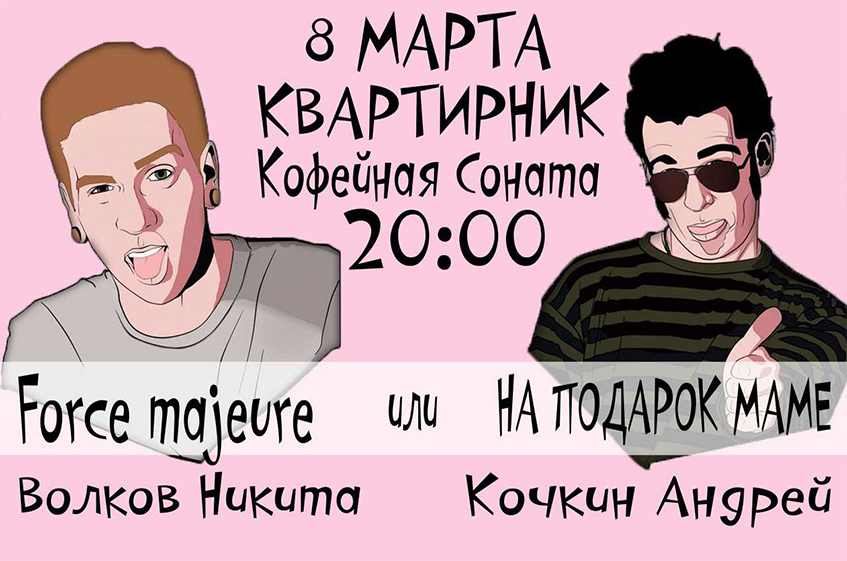 Квартирник "Force majeure" или "На подарок маме"