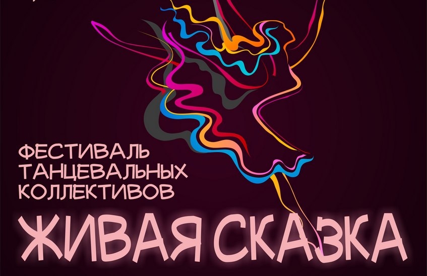 Фестиваль танцевального искусства «Живая сказка»