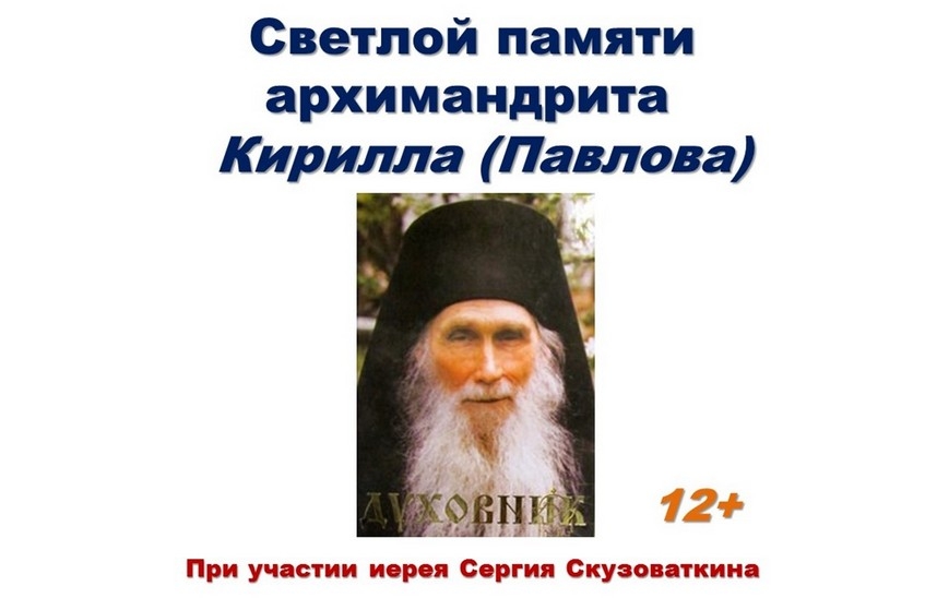 Встреча «Светлой памяти архимандрита Кирилла (Павлова)»