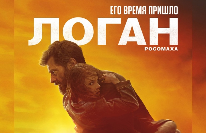 Логан: Росомаха
