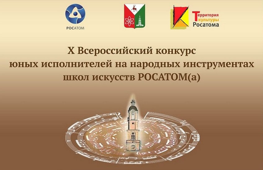 Юные музыканты городов Росатома выявят лучших в Сарове