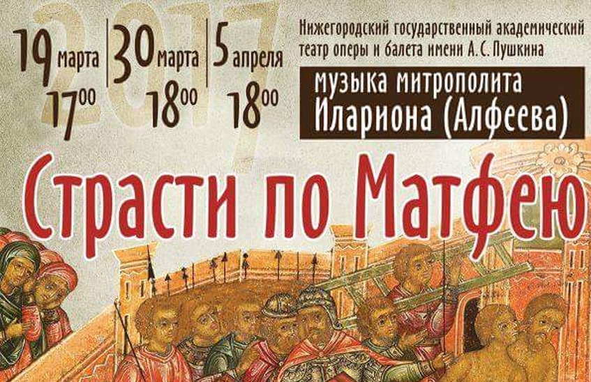 Саровчан централизовано отвезут на "Страсти по Матфею"