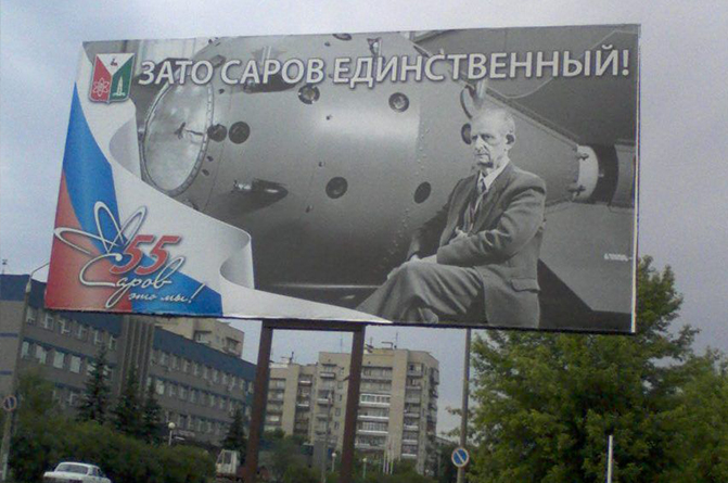 Реклама на щитах в Сарове может стать на 100% социальной