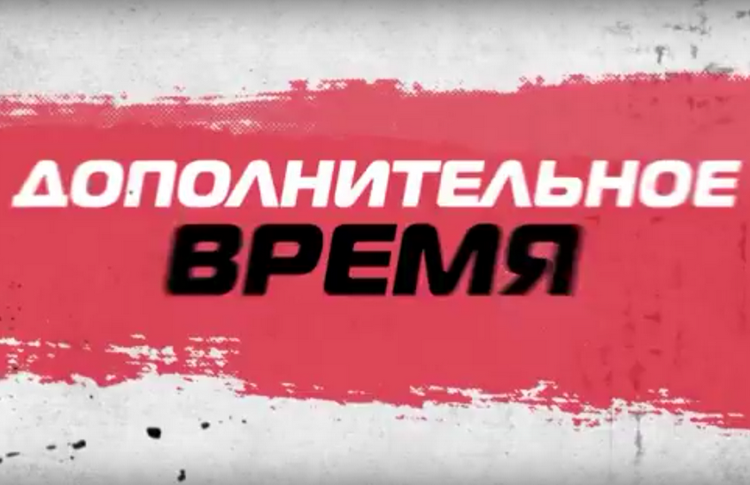 "Канал-16" выпускает "Дополнительное время"