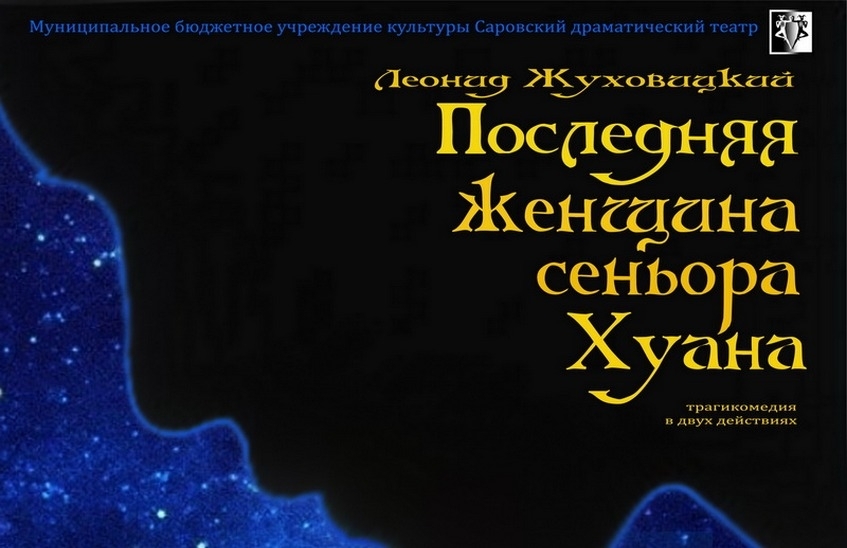 В Саровском театре драмы новый спектакль