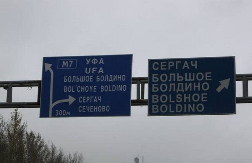 Нижегородские чиновники заплатят штрафы за ошибки на дорожных указателях