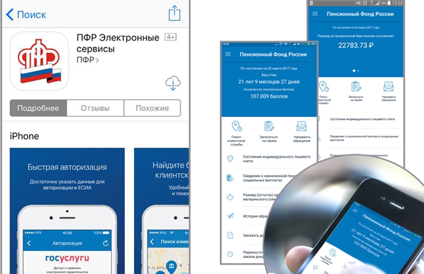 Пенсионный фонд России представил мобильное приложение