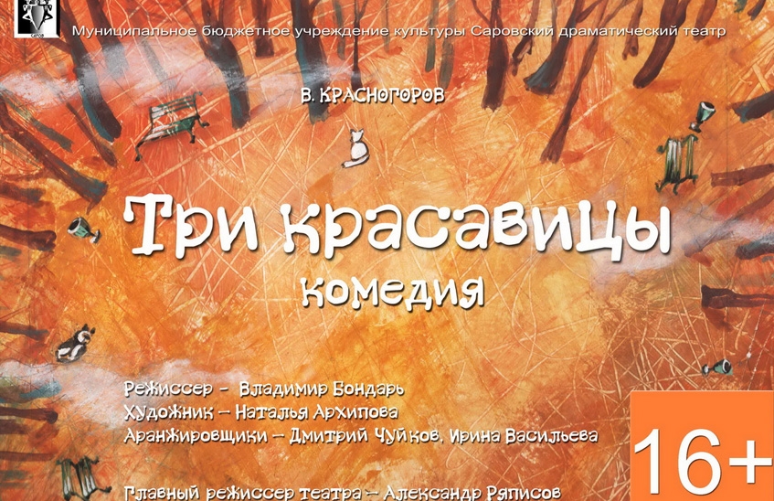 Комедия «Три красавицы»