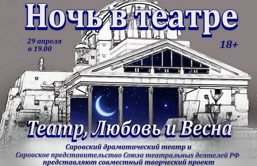 "Ночь в театре"