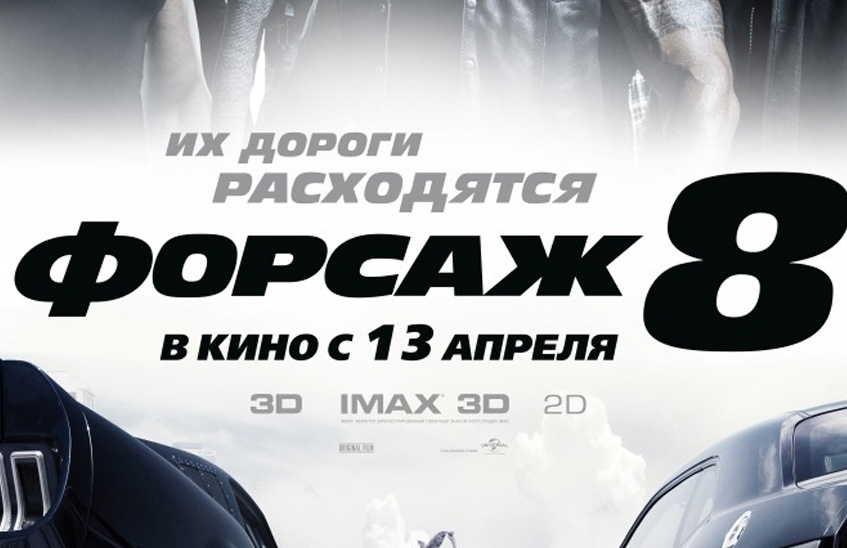 Форсаж 8 (3D)