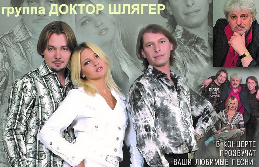 Концерт ансамбля «Доктор Шлягер»