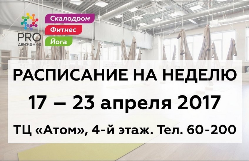 Расписание клуба "PRO-движение"