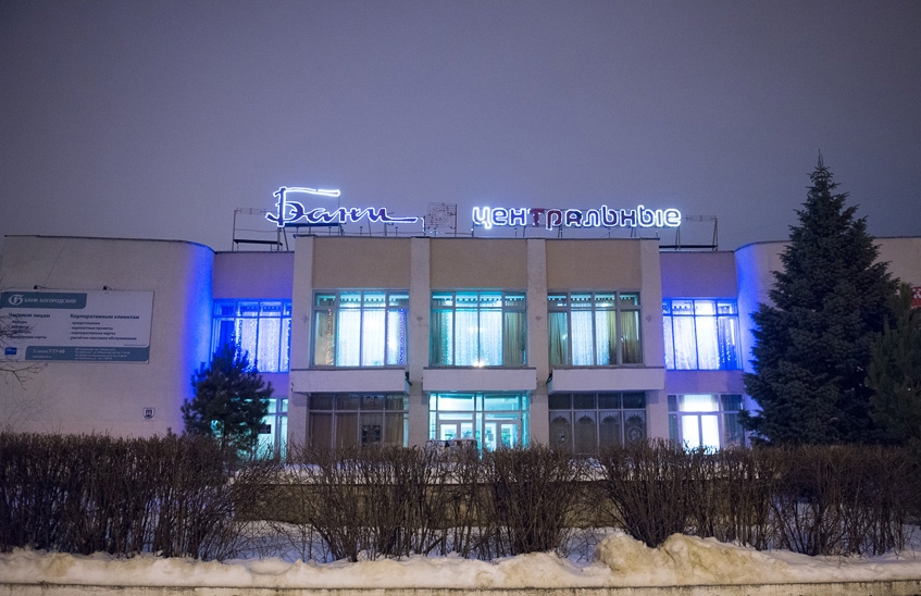 В МУП "Бани Сарова" сменили директора и ввели льготы