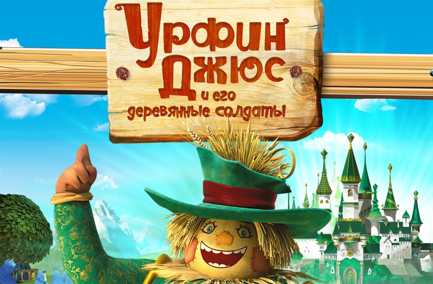 Урфин Джюс и его деревянные солдаты (3D)
