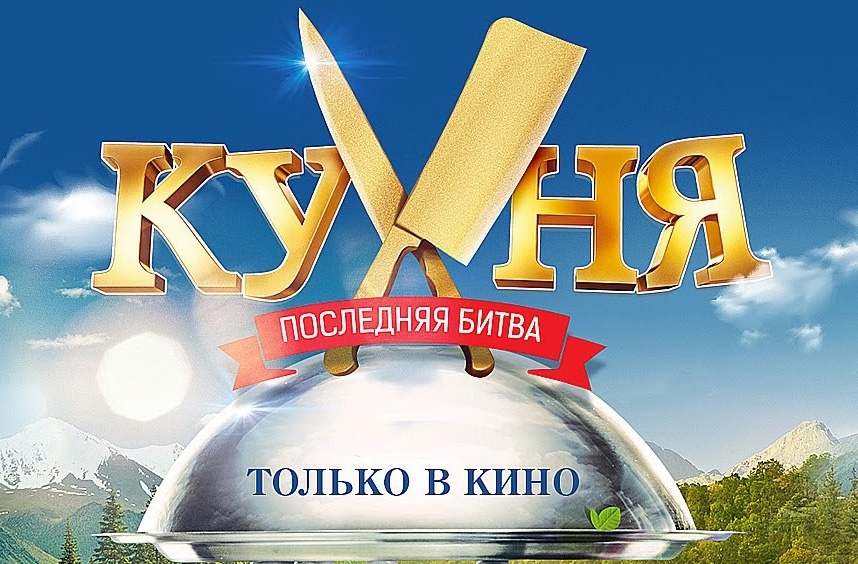Кухня: последняя битва
