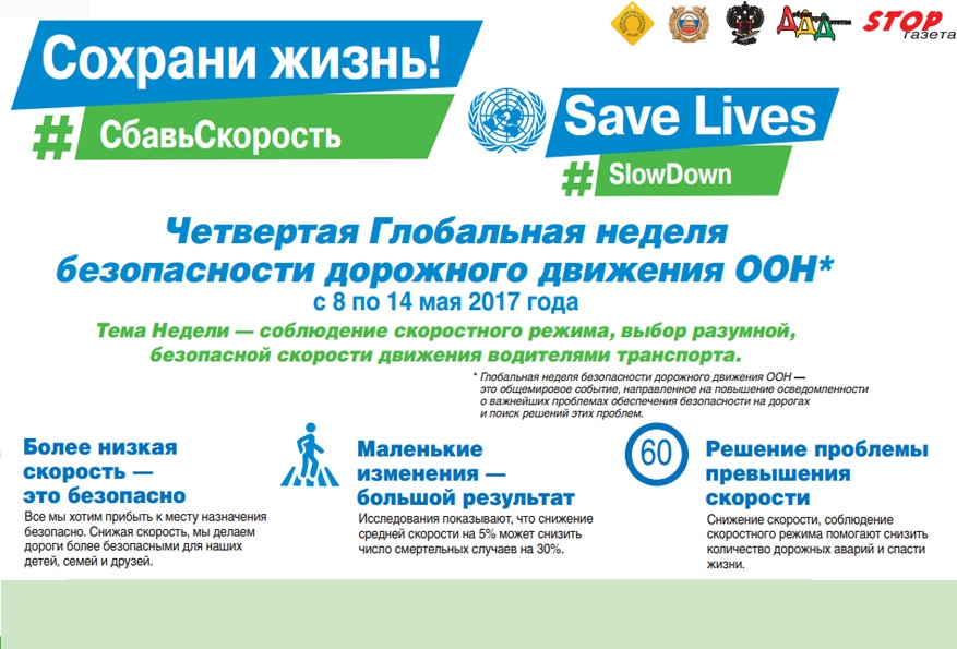 8 мая начнётся Глобальная неделя безопасности дорожного движения