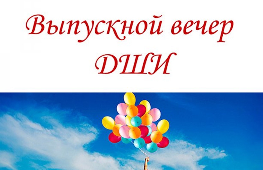 Выпускной вечер в Детской школе искусств