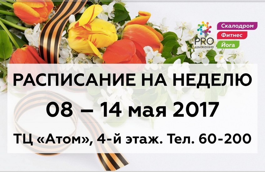 Расписание клуба "PRO-движение"