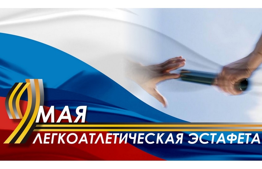 В День Победы состоялась традиционная праздничная легкоатлетическая эстафета