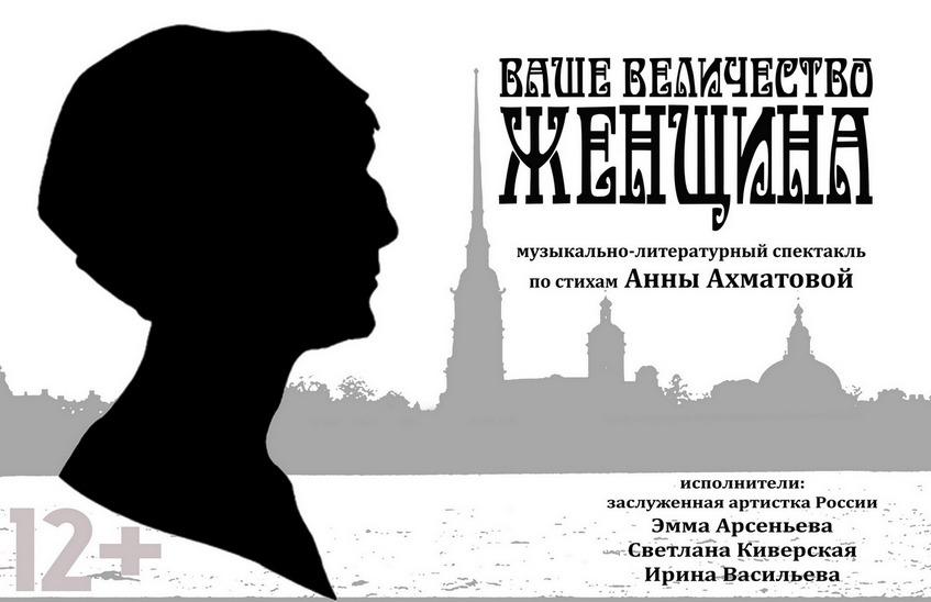 «Ваше Величество Женщина»