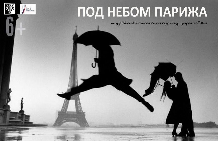 «Под небом Парижа»