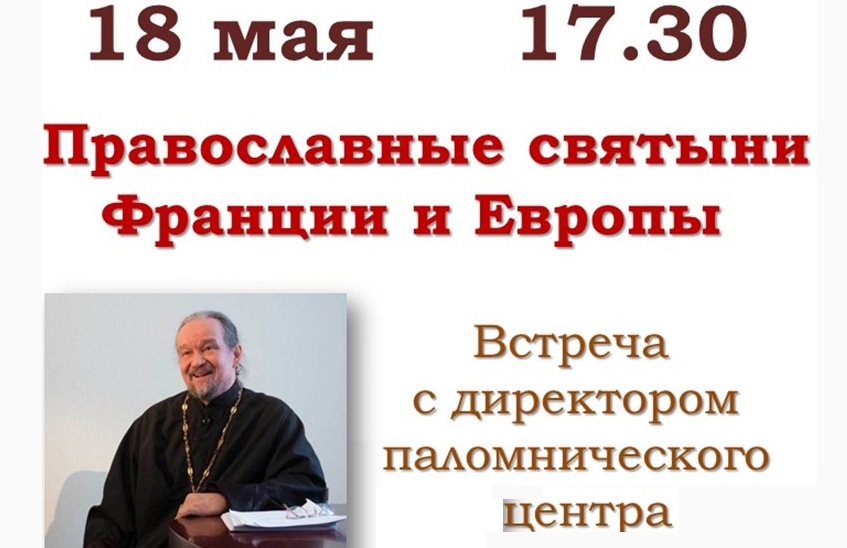 Православные святыни Франции и Европы