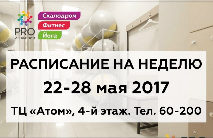 Расписание клуба "PRO-движение"