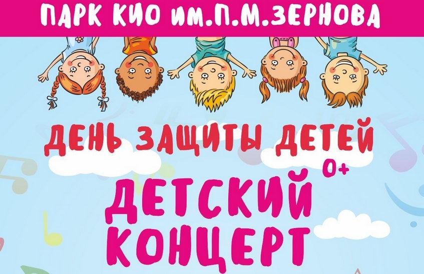 Концерт ко Дню защиты детей
