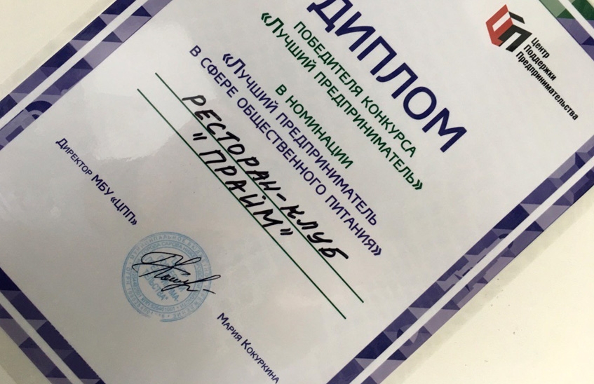 Ресторан PRIME выиграл конкурс на звание «Лучшего предпринимателя»