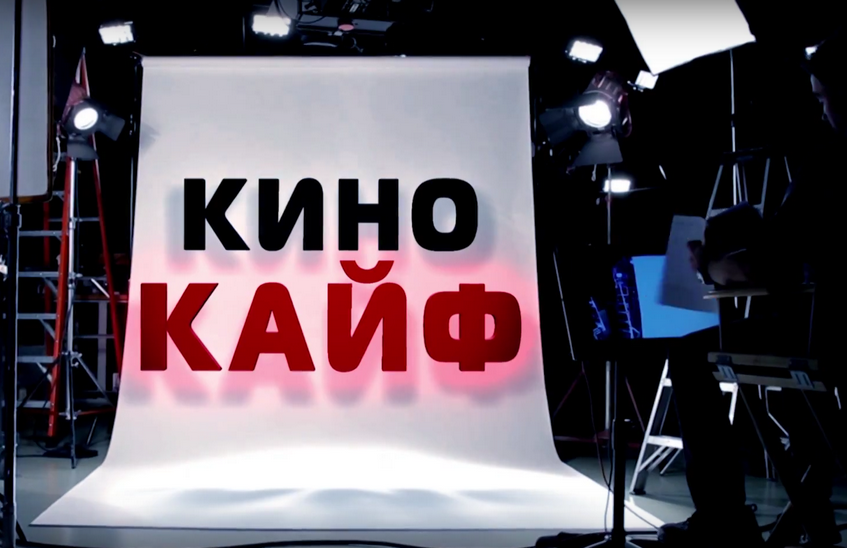На "Канале-16" вышел юбилейный выпуск программы "Кинокайф"