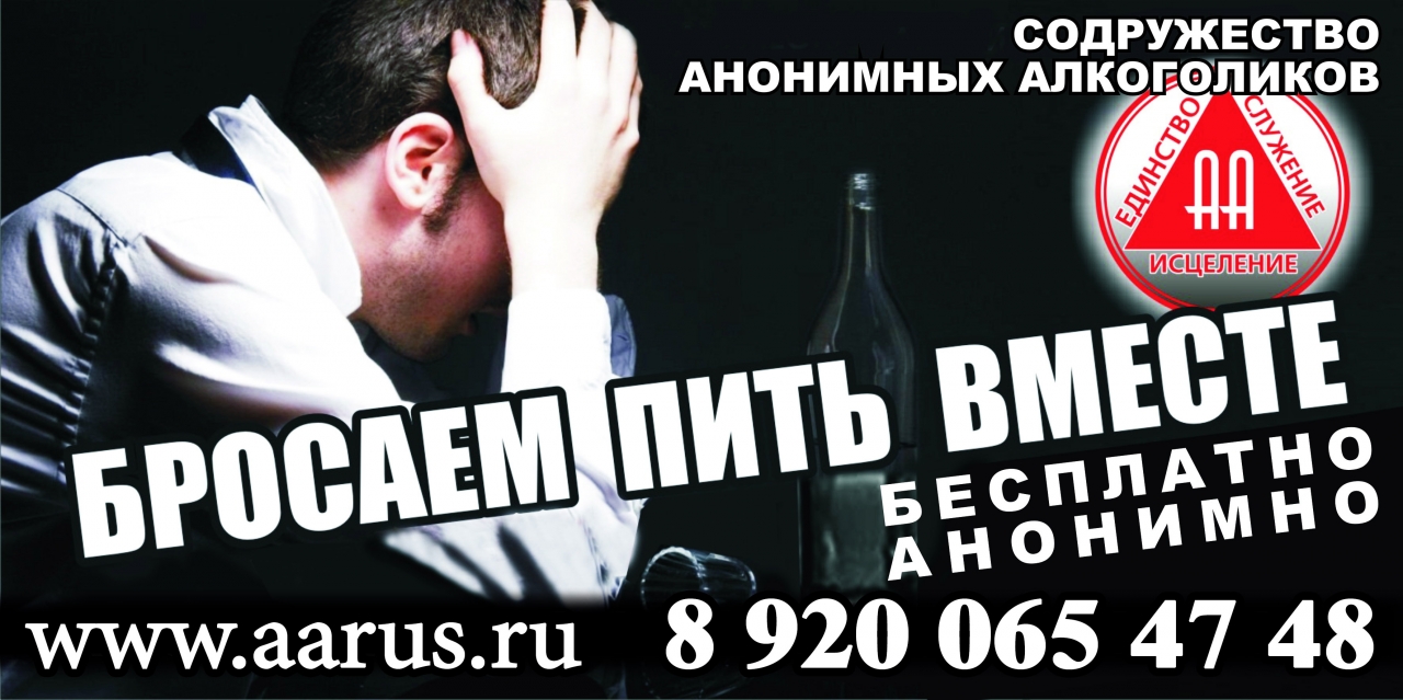 Бросаем пить вместе (сообщество "Анонимные Алкоголики", г. Саров)