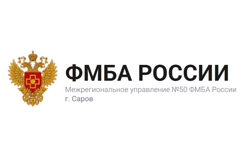 Межрегиональное управление № 50 ФМБА России приглашает на публичные обсуждения