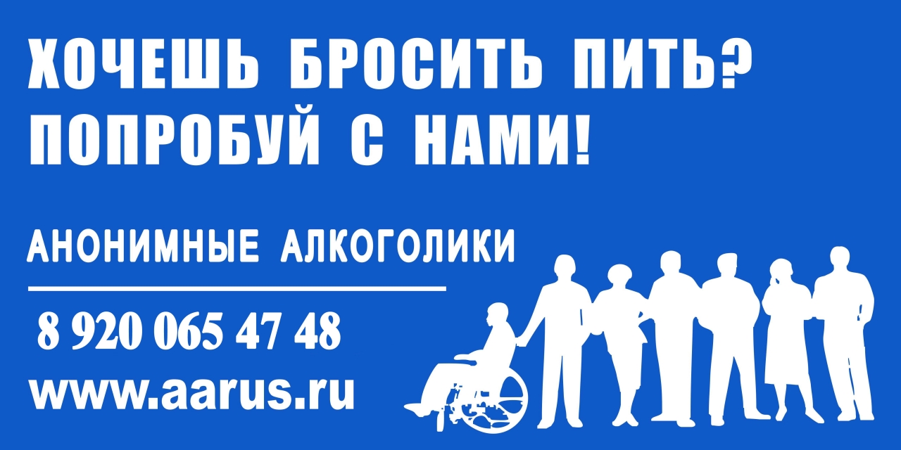 Хочешь бросить пить? (сообщество "Анонимные Алкоголики", г. Саров)