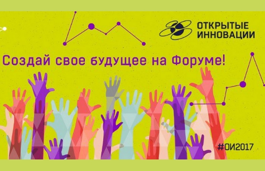 Саровские студенты могут стать волонтерами международного форума «Открытые инновации»