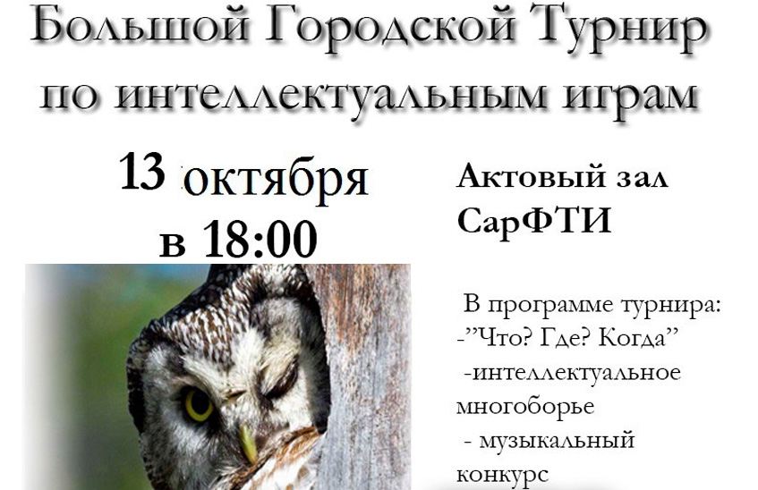 В Сарове пройдет большой городской турнир по интеллектуальным играм