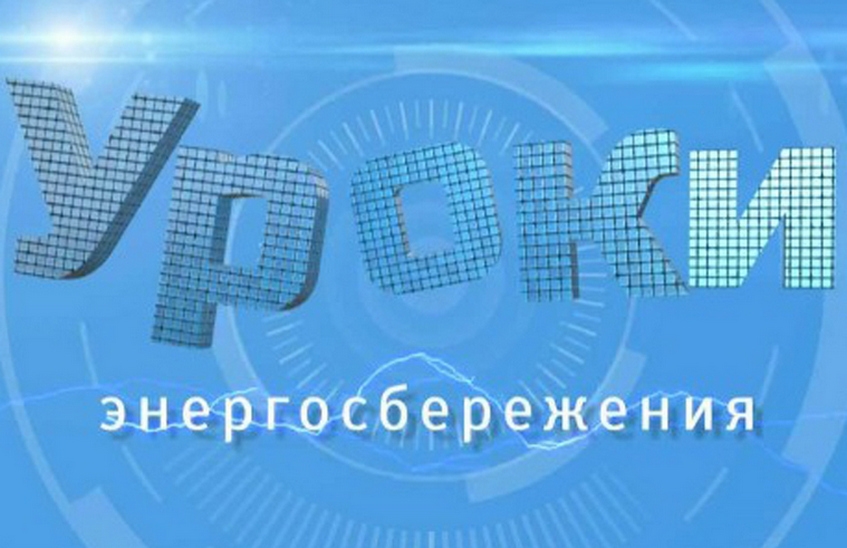 В саровских школах пройдут уроки энергосбережения