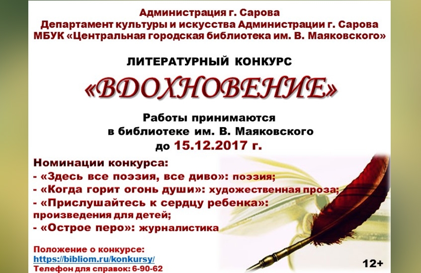 В Сарове проходит литературный конкурс "Вдохновение"