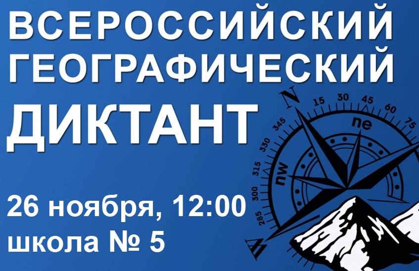 В школе № 5 пройдет географический диктант для всех желающих