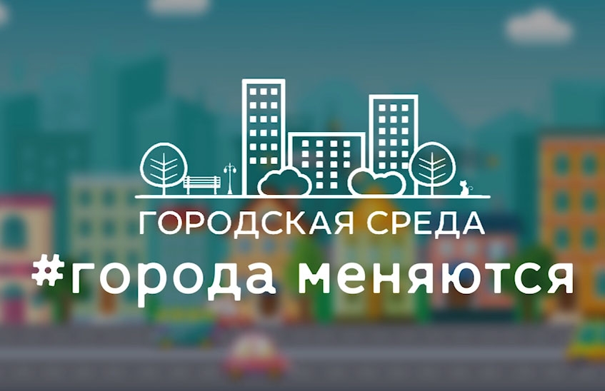 Комфортная городская среда картинка