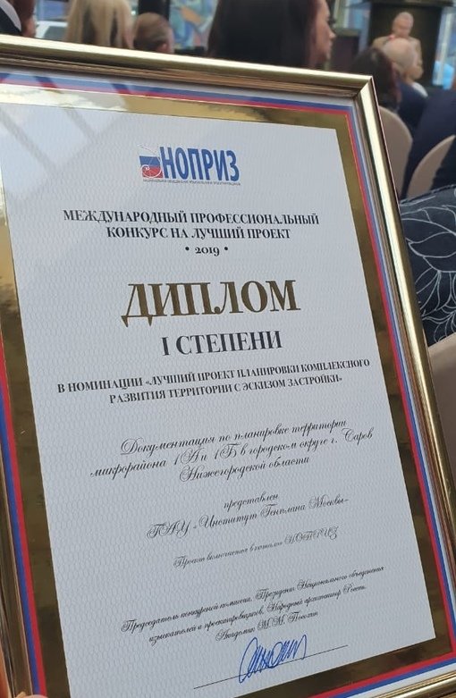 Институт генплана Москвы получил награду за проект застройки микрорайонов 1А и 1Б в Сарове