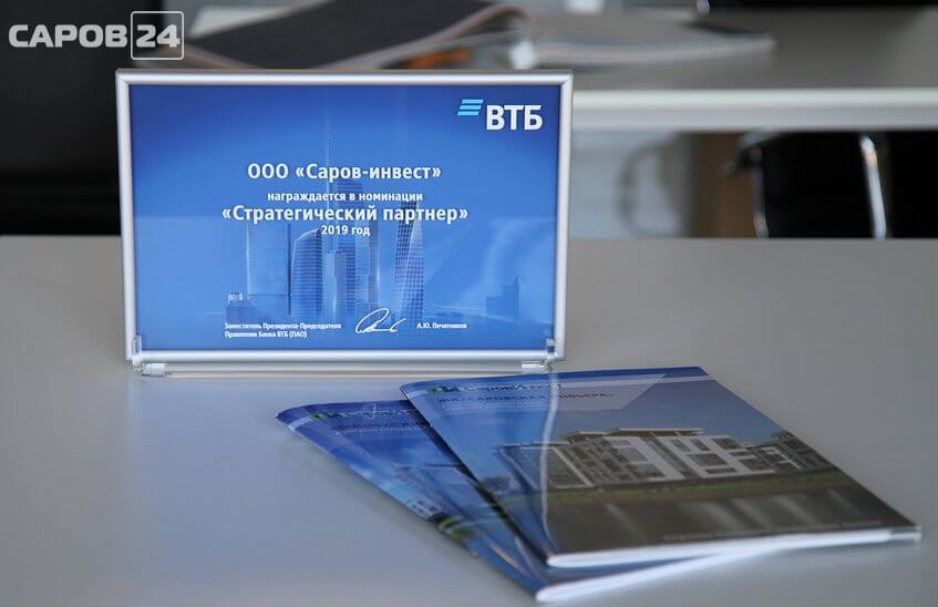 Саровский застройщик удостоен звания стратегического партнера