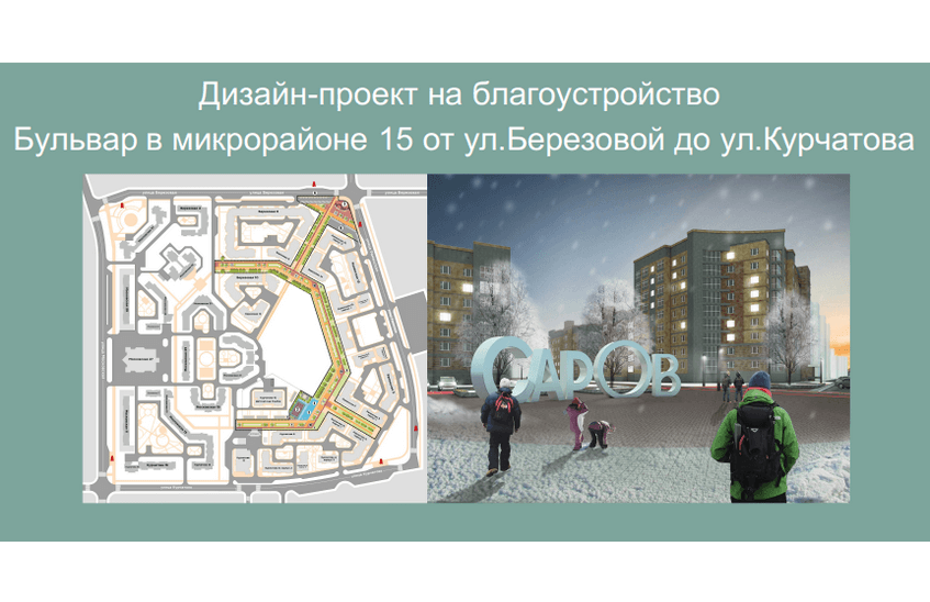 Благоустроенный бульвар появится в микрорайоне № 15