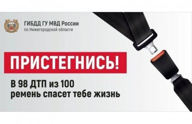 ГИБДД напоминает о важности ремней безопасности
