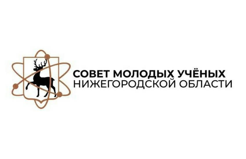 Сотрудники ВНИИЭФ вошли в Совет молодых ученых Нижегородской области