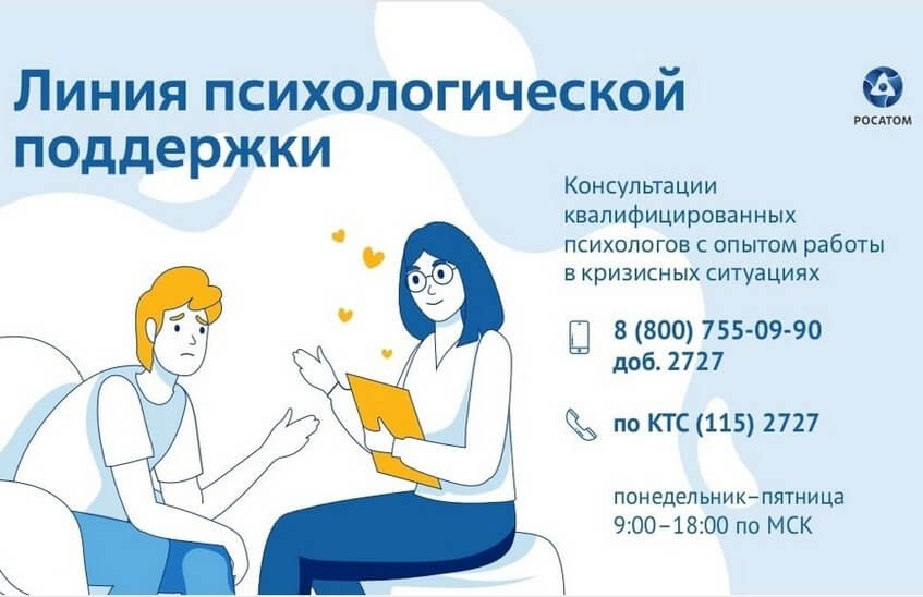 Линия психологической поддержки Росатома начала работу