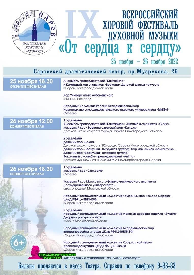 Фестиваль хоровой духовной музыки откроется в Сарове 25 ноября