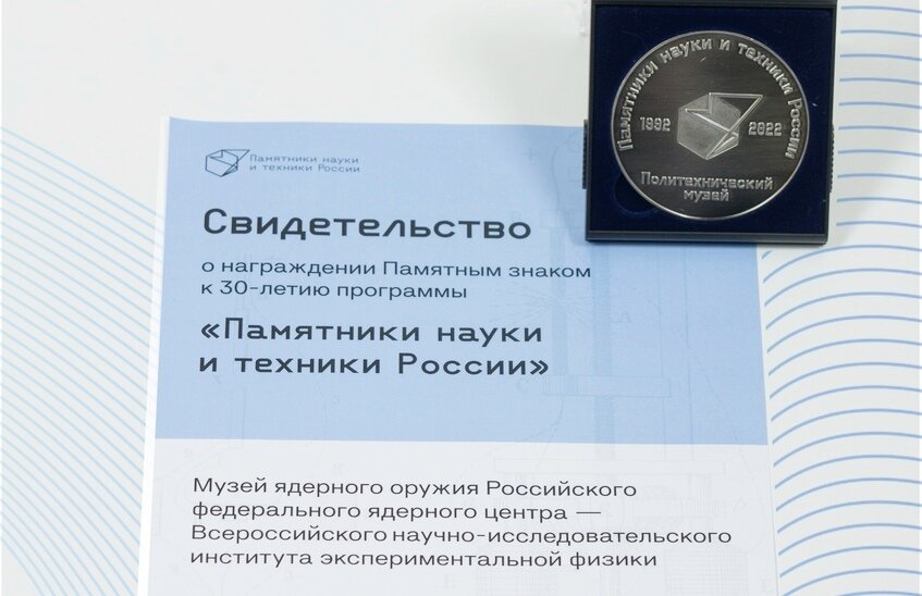 Музей ядерного оружия отмечен программой «Памятники науки и техники России»