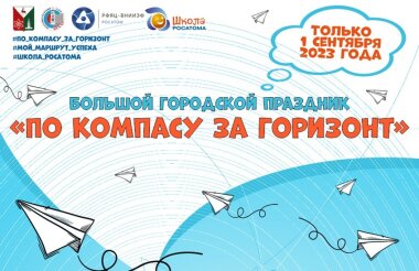 Праздник «По компасу за горизонт» пройдет 1 сентября в парке Зернова