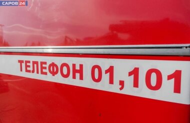 Четыре вызова поступило саровским пожарным за неделю